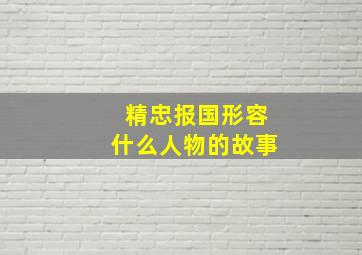 精忠报国形容什么人物的故事