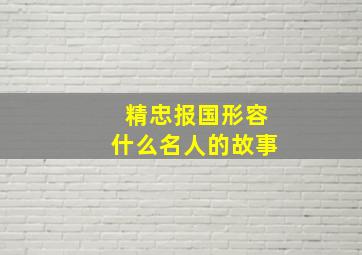 精忠报国形容什么名人的故事