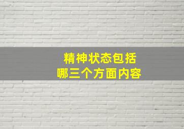 精神状态包括哪三个方面内容