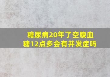 糖尿病20年了空腹血糖12点多会有并发症吗