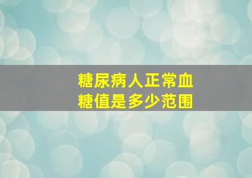 糖尿病人正常血糖值是多少范围