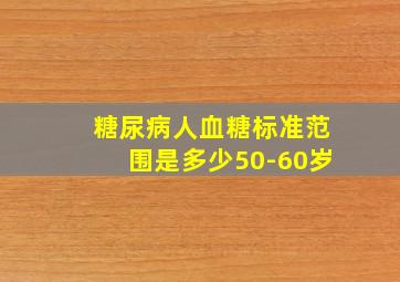 糖尿病人血糖标准范围是多少50-60岁