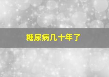 糖尿病几十年了