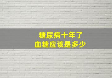 糖尿病十年了血糖应该是多少