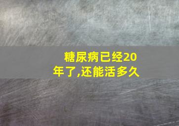 糖尿病已经20年了,还能活多久