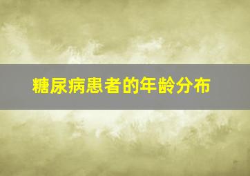 糖尿病患者的年龄分布