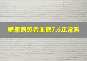 糖尿病患者血糖7.6正常吗