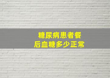 糖尿病患者餐后血糖多少正常