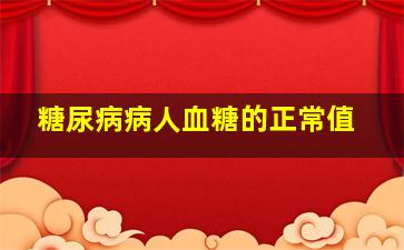 糖尿病病人血糖的正常值