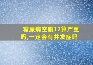 糖尿病空腹12算严重吗,一定会有并发症吗