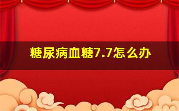 糖尿病血糖7.7怎么办