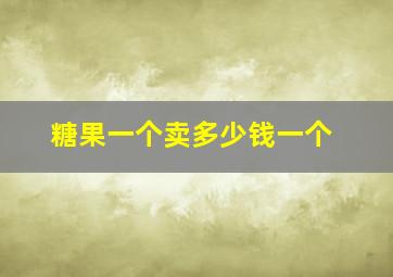 糖果一个卖多少钱一个