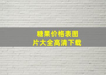 糖果价格表图片大全高清下载