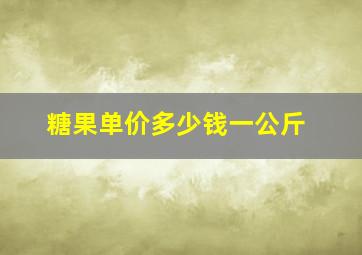 糖果单价多少钱一公斤