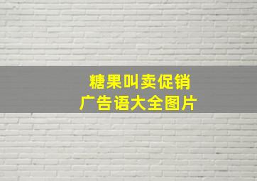 糖果叫卖促销广告语大全图片