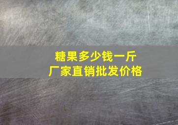 糖果多少钱一斤厂家直销批发价格