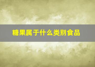 糖果属于什么类别食品