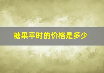 糖果平时的价格是多少