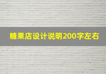 糖果店设计说明200字左右