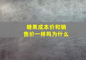 糖果成本价和销售价一样吗为什么