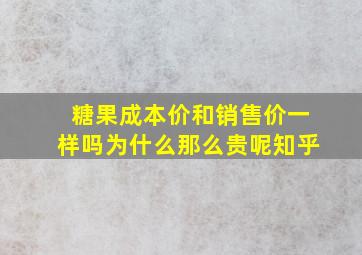 糖果成本价和销售价一样吗为什么那么贵呢知乎