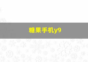 糖果手机y9