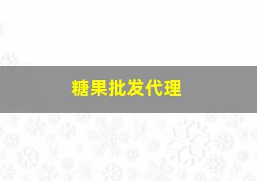 糖果批发代理