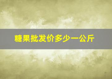 糖果批发价多少一公斤