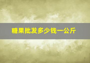 糖果批发多少钱一公斤