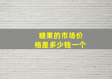 糖果的市场价格是多少钱一个