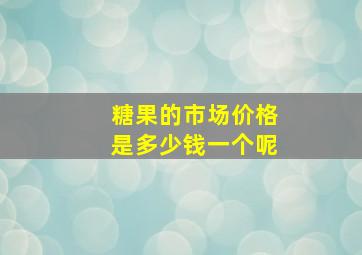 糖果的市场价格是多少钱一个呢