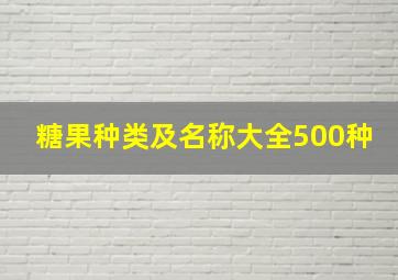 糖果种类及名称大全500种