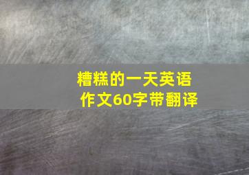 糟糕的一天英语作文60字带翻译