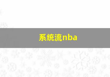 系统流nba