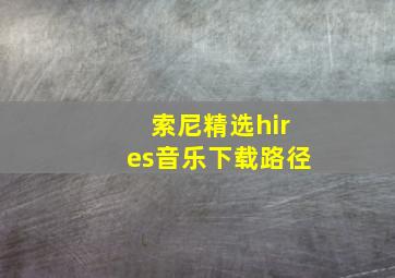 索尼精选hires音乐下载路径