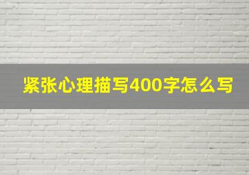 紧张心理描写400字怎么写