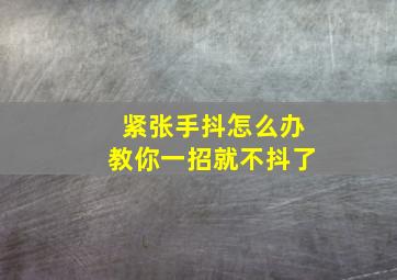 紧张手抖怎么办教你一招就不抖了