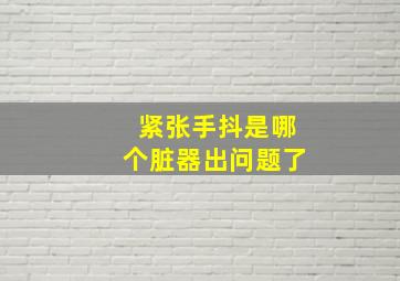 紧张手抖是哪个脏器出问题了