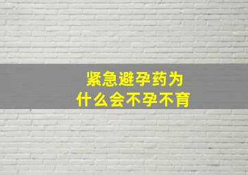 紧急避孕药为什么会不孕不育