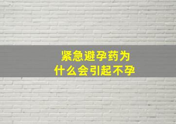 紧急避孕药为什么会引起不孕