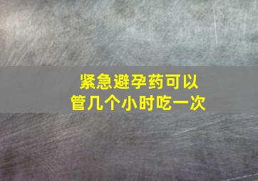 紧急避孕药可以管几个小时吃一次