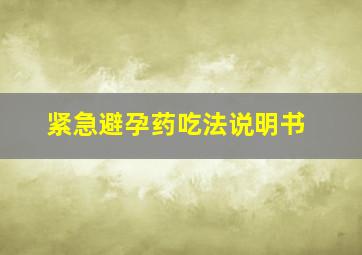 紧急避孕药吃法说明书