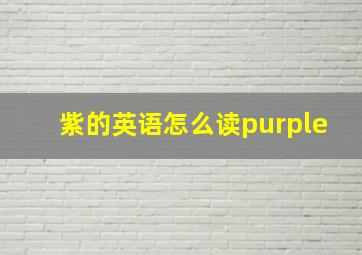 紫的英语怎么读purple