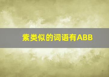 紫类似的词语有ABB