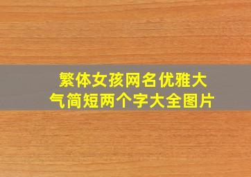 繁体女孩网名优雅大气简短两个字大全图片