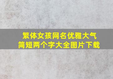 繁体女孩网名优雅大气简短两个字大全图片下载