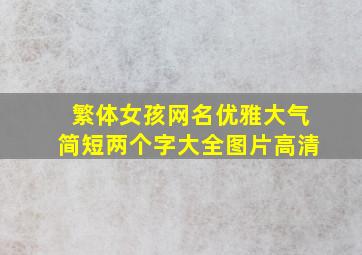 繁体女孩网名优雅大气简短两个字大全图片高清