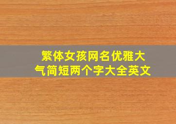 繁体女孩网名优雅大气简短两个字大全英文