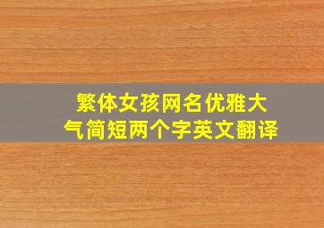 繁体女孩网名优雅大气简短两个字英文翻译