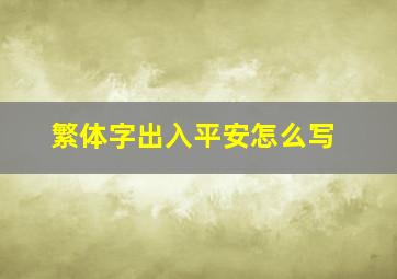 繁体字出入平安怎么写